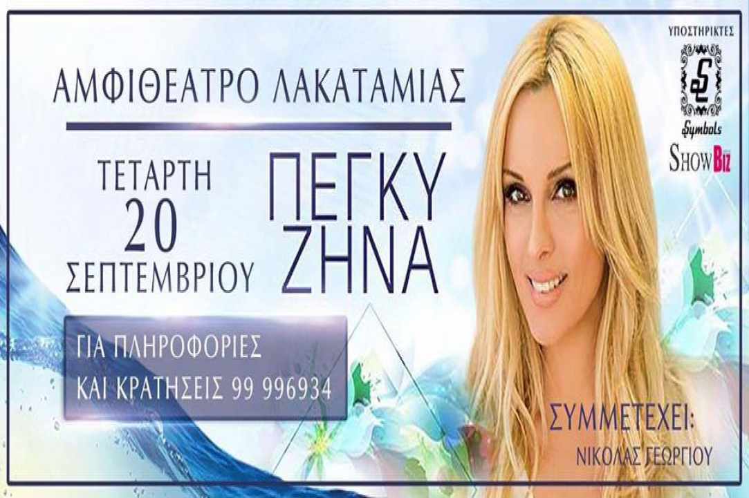 Πέγκυ Ζήνα LIVE - Αμφιθέατρο Λακατάμιας 