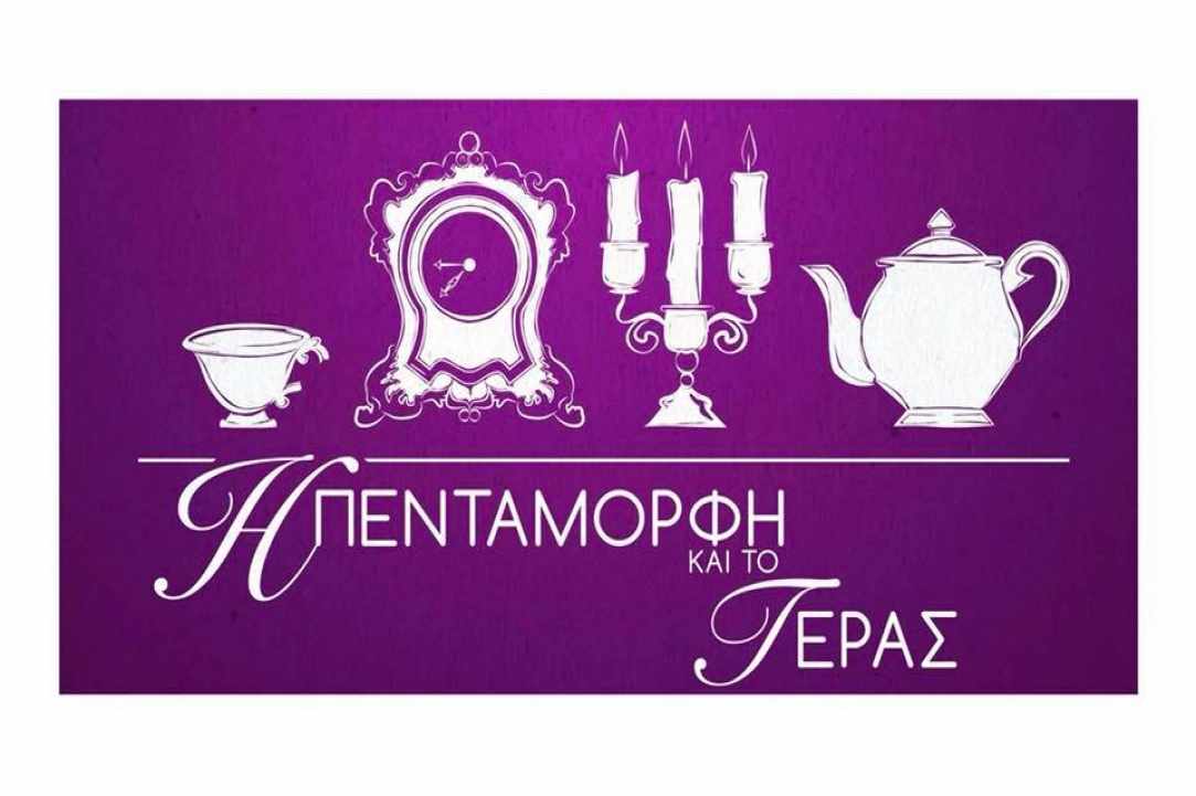 Η Πεντάμορφη και το τέρας 