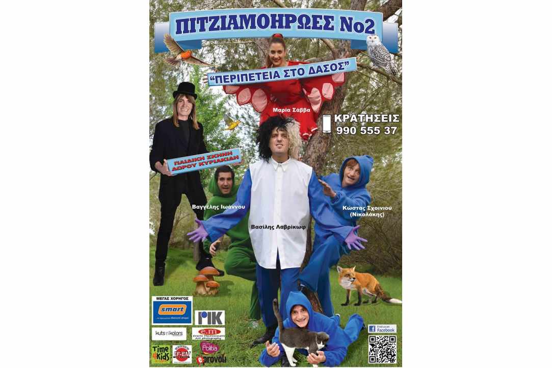 Πιτζιαμοήρωες Νο 2 - Περιπέτεια στο δάσος!