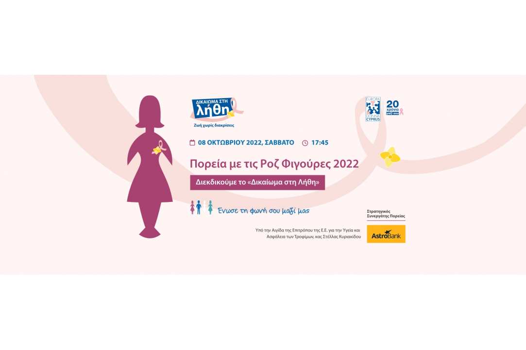 Πορεία με τις Ροζ Φιγούρες 2022