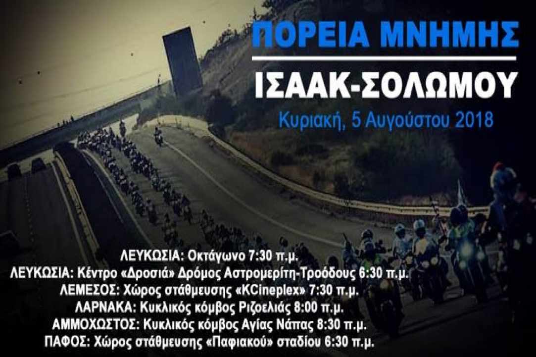 Πορεία Μνήμης Ισαάκ- Σολωμού
