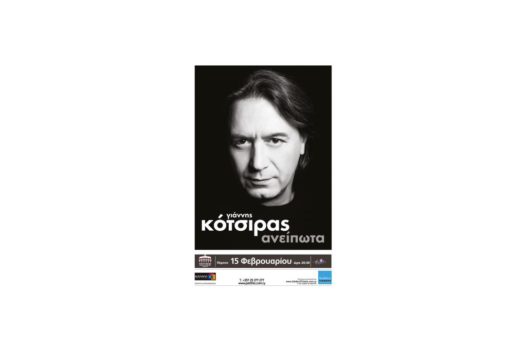 Φέτος γιορτάζουμε τον Έρωτα… με Γιάννη Κότσιρα!