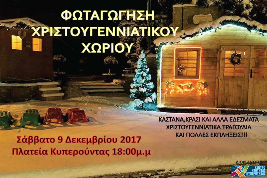 Το Χριστουγεννιάτικο Χωριό... "ξυπνά" στην Κυπερούντα!