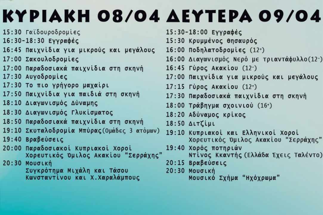 Πάσχα στο χωριό Ακάκι! gallery image 2