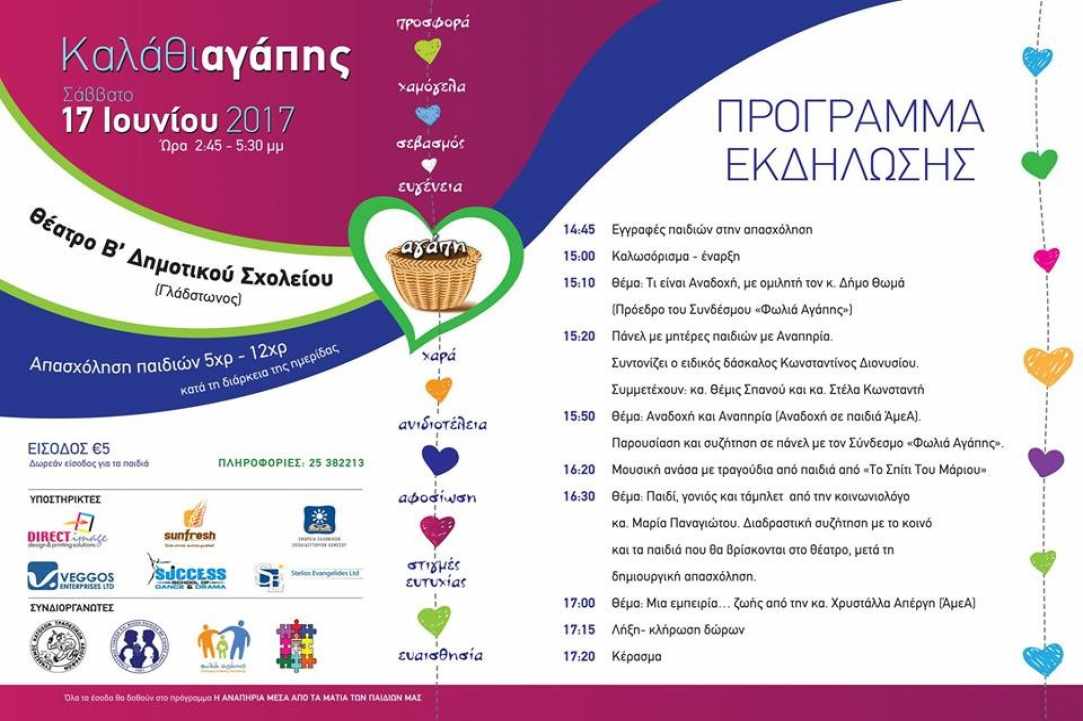 “Καλάθι Αγάπης” 