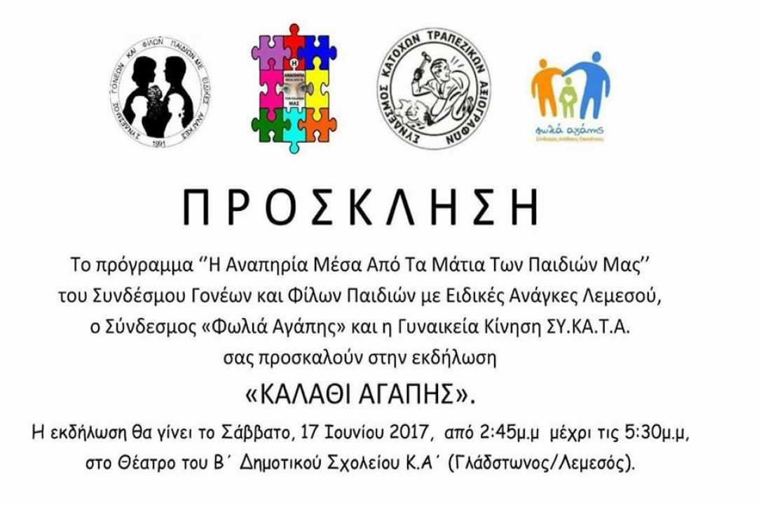 “Καλάθι Αγάπης” 