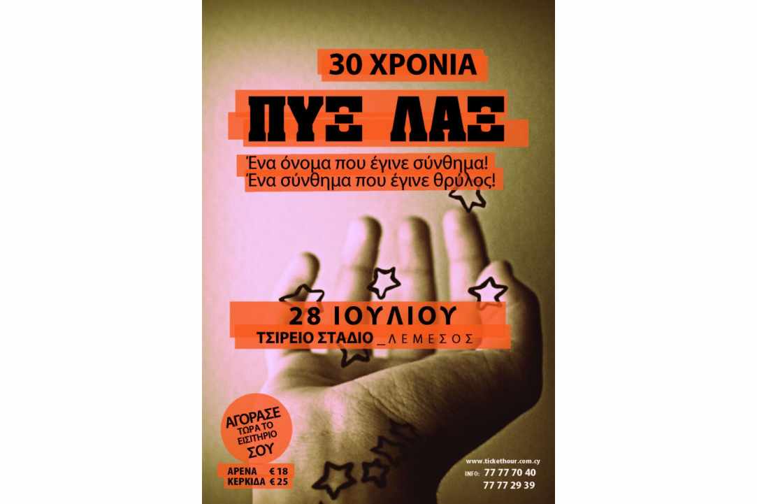 Έρχονται οι ΠΥΞ ΛΑΞ στην Κύπρο!