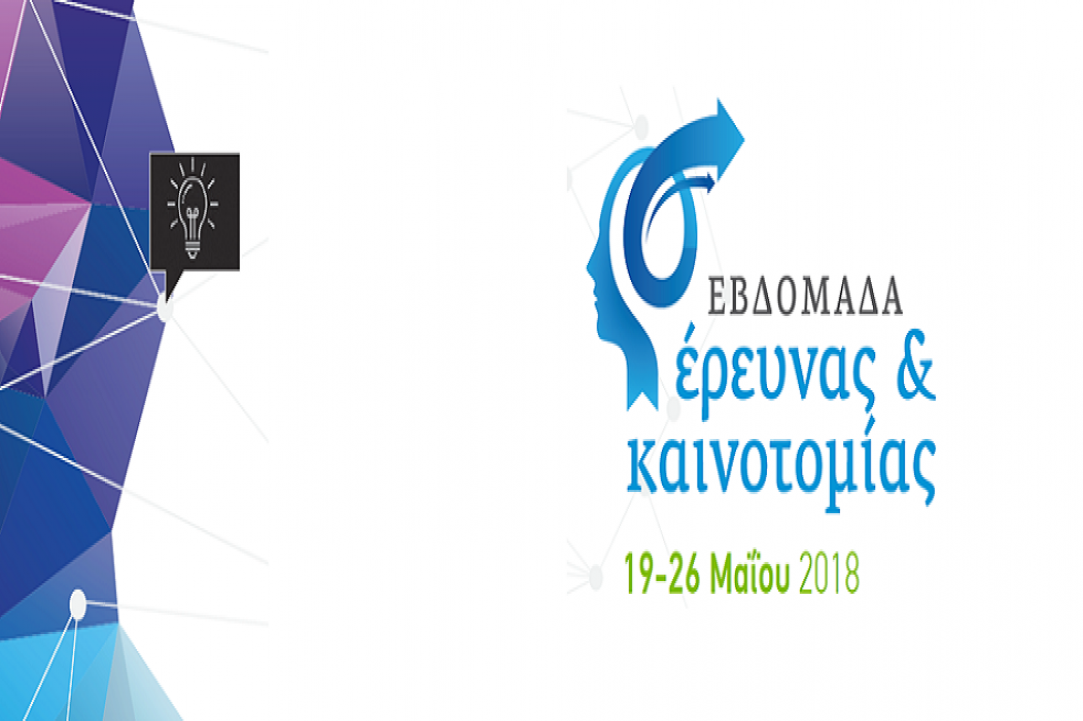 Εβδομάδα Έρευνας & Καινοτομίας 2018