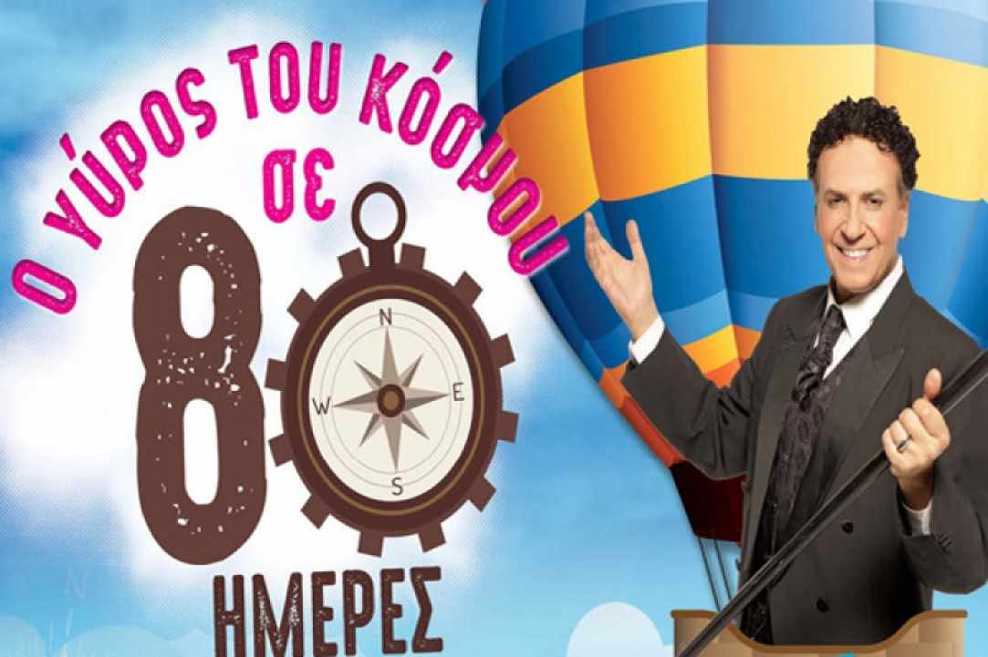 Ο γύρος του κόσμου σε 80 μέρες