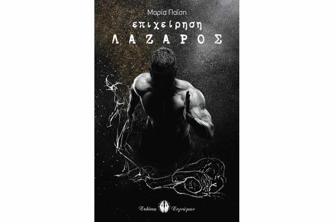 Μαρία Παΐση