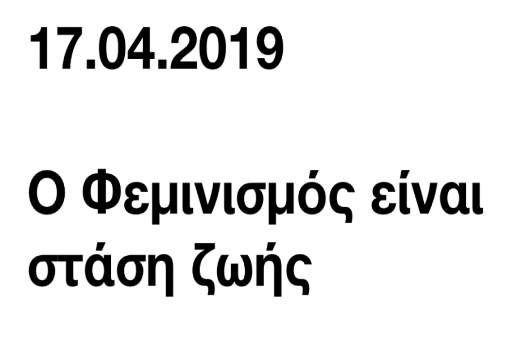 Σ Ε Ζ Ο Ν Γυναίκες 2019-2021,  μια πλατφόρμα και μια πρόσκληση για συνεργασία.