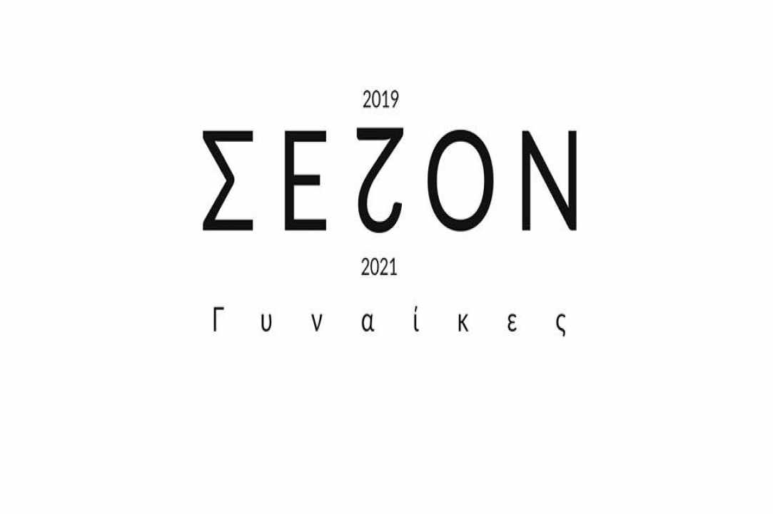 Σ Ε Ζ Ο Ν Γυναίκες 2019-2021,  μια πλατφόρμα και μια πρόσκληση για συνεργασία.