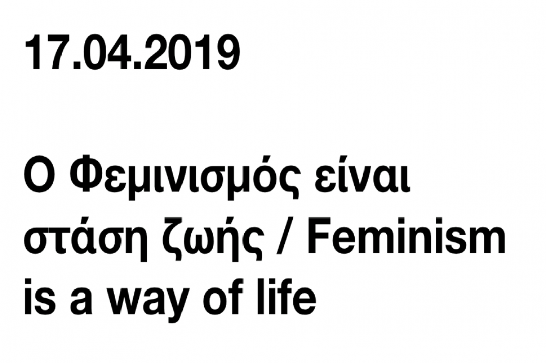 Σ Ε Ζ Ο Ν Γυναίκες 2019-2021,  μια πλατφόρμα και μια πρόσκληση για συνεργασία.