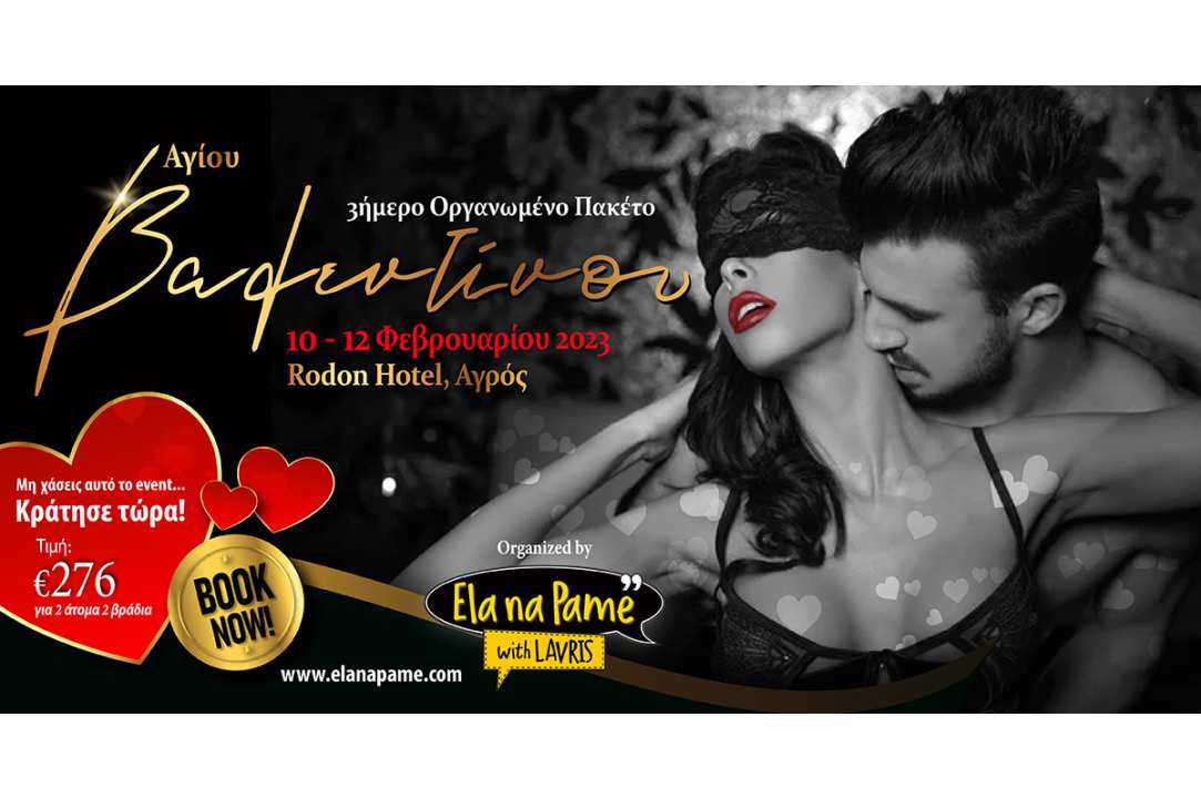Ρομαντικό 3ήμερο Πακέτο για ερωτευμένους 10-12 Φεβρουαρίου