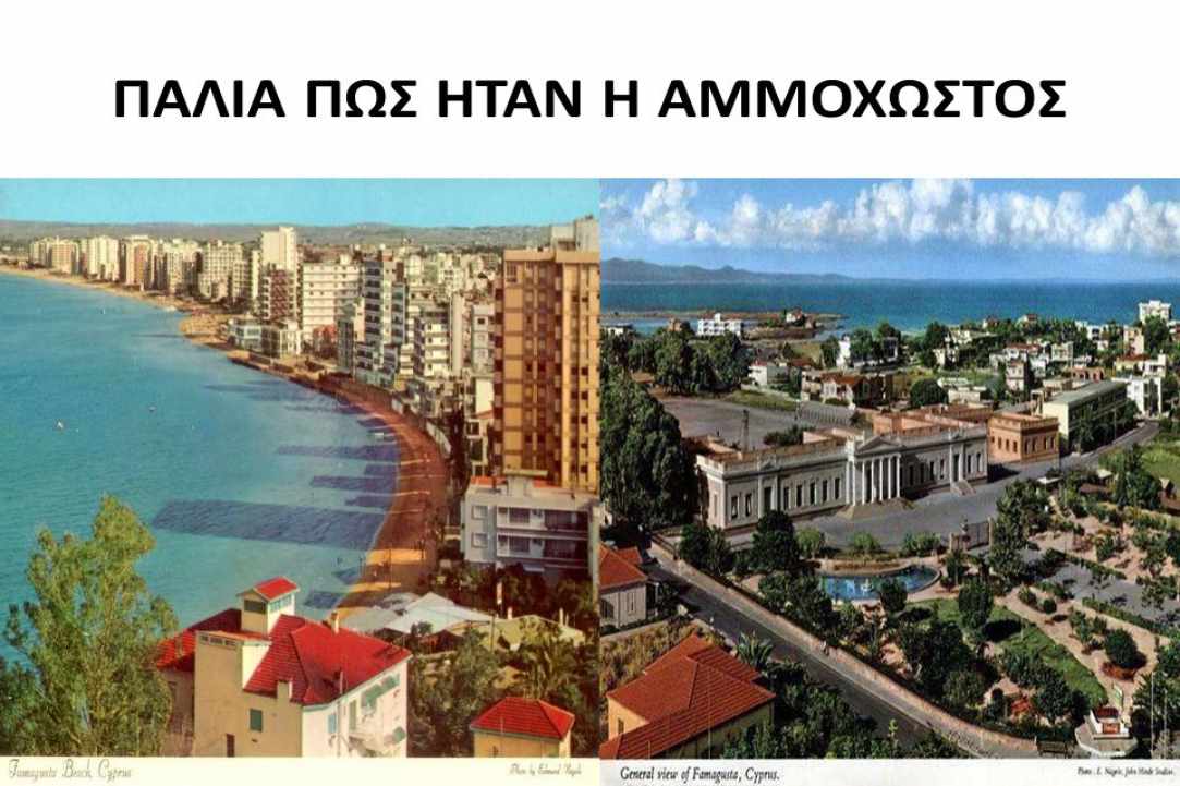 Ας κρατήσουμε την Αμμόχωστο ζωντανή μέσα από τη συλλογή φωτογραφιών! 