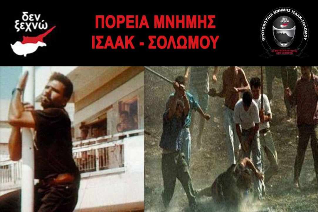 Πορεία Μνήμης Ισαάκ- Σολωμού