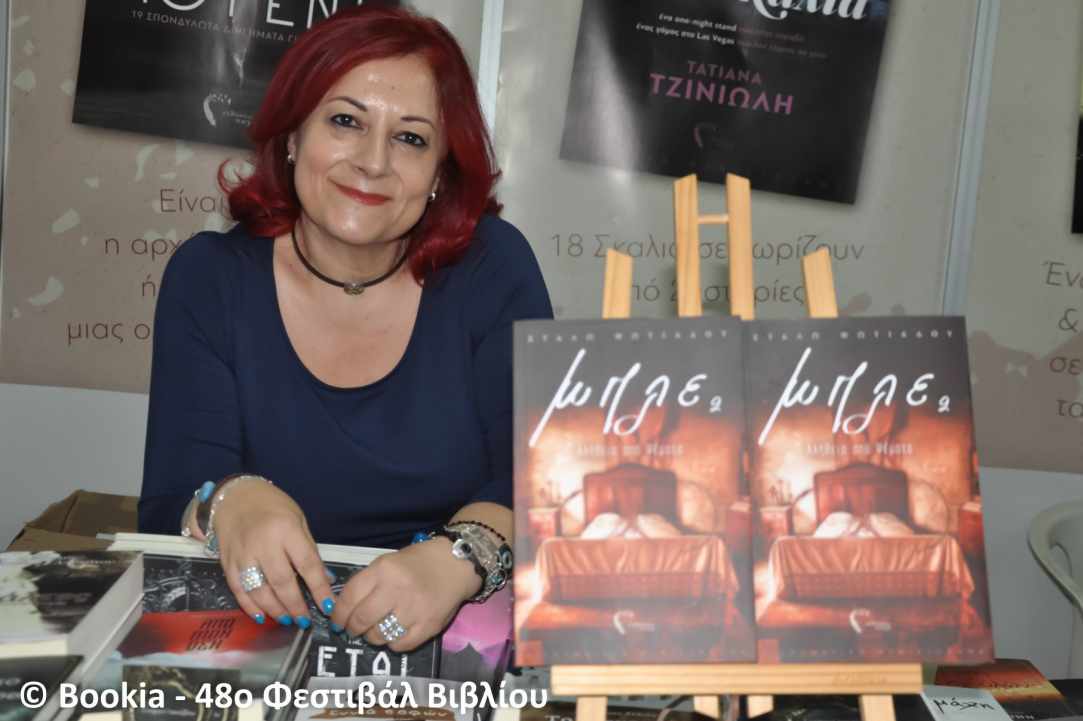Συνέντευξη με την Στάλω Φωτιάδου