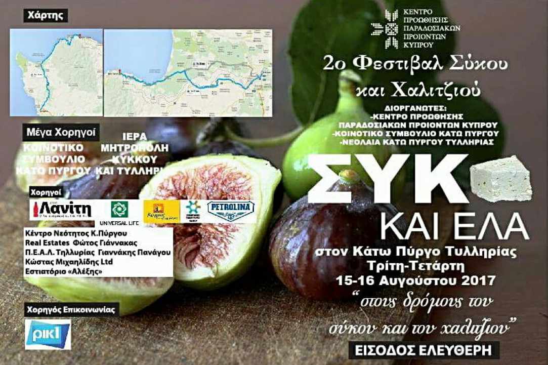 Φεστιβάλ Σύκου και Χαλιτζιού στον Κάτω Πύργο Τυλληρίας