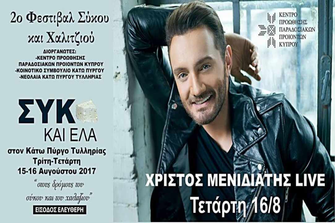 Φεστιβάλ Σύκου και Χαλιτζιού στον Κάτω Πύργο Τυλληρίας