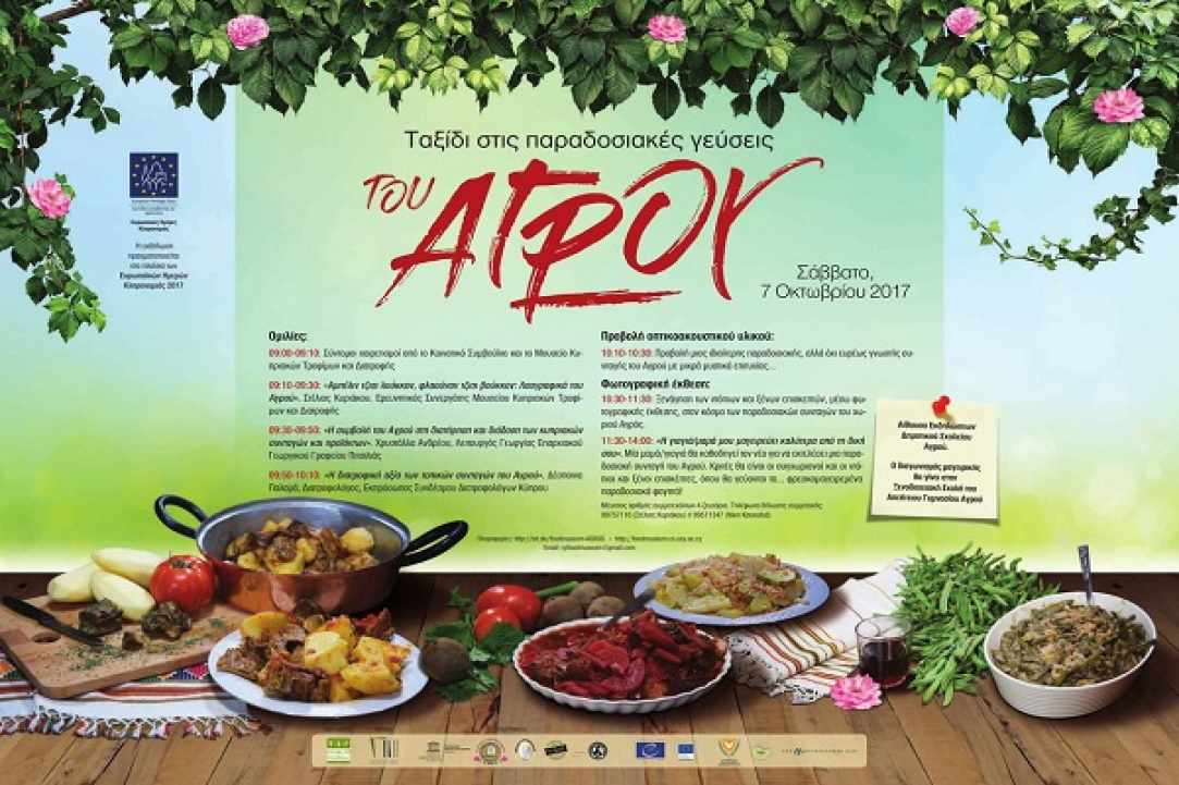 «Ταξίδι στις Παραδοσιακές Γεύσεις του Αγρού»