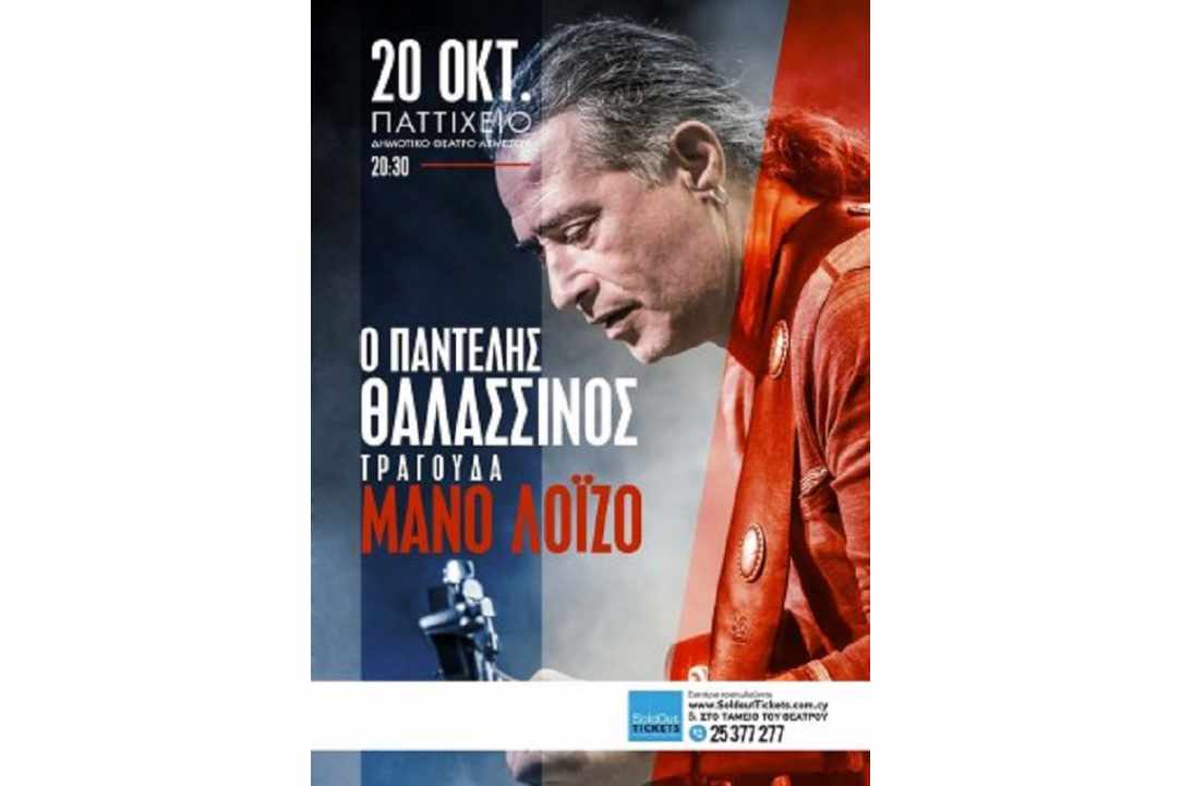 Ο Παντελής Θαλασσινός τραγουδά Μάνο Λοΐζο gallery image