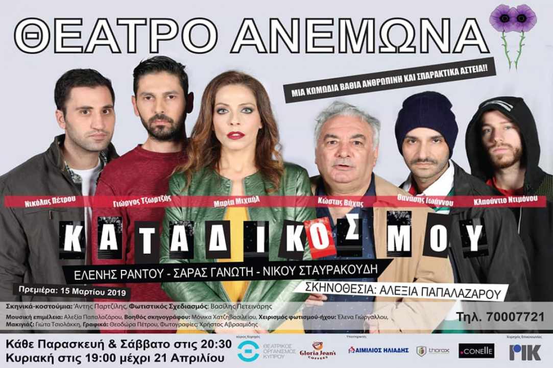 «ΚΑΤΑ ΔΙΚΟΣ ΜΟΥ» στο Θέατρο Ανεμώνα