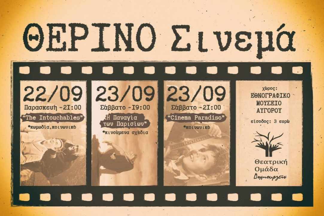Θερινό Σινεμά - Θεατρική ομάδα «Δημιουργείν»