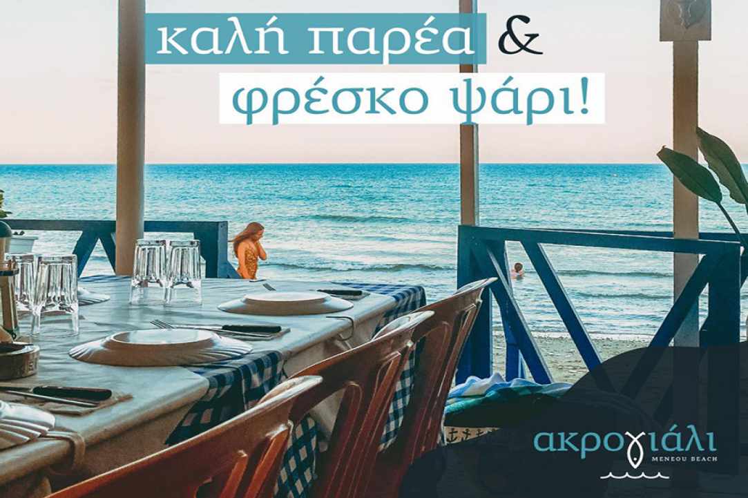 Συνέντευξη με τον ιδιοκτήτη του εστιατoρίου «Ακρογιάλι» στο Μενεού