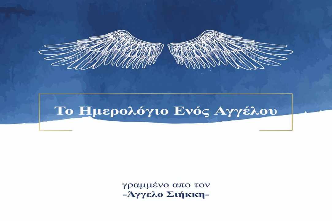 «Το Ημερολόγιο Ενός Αγγέλου»