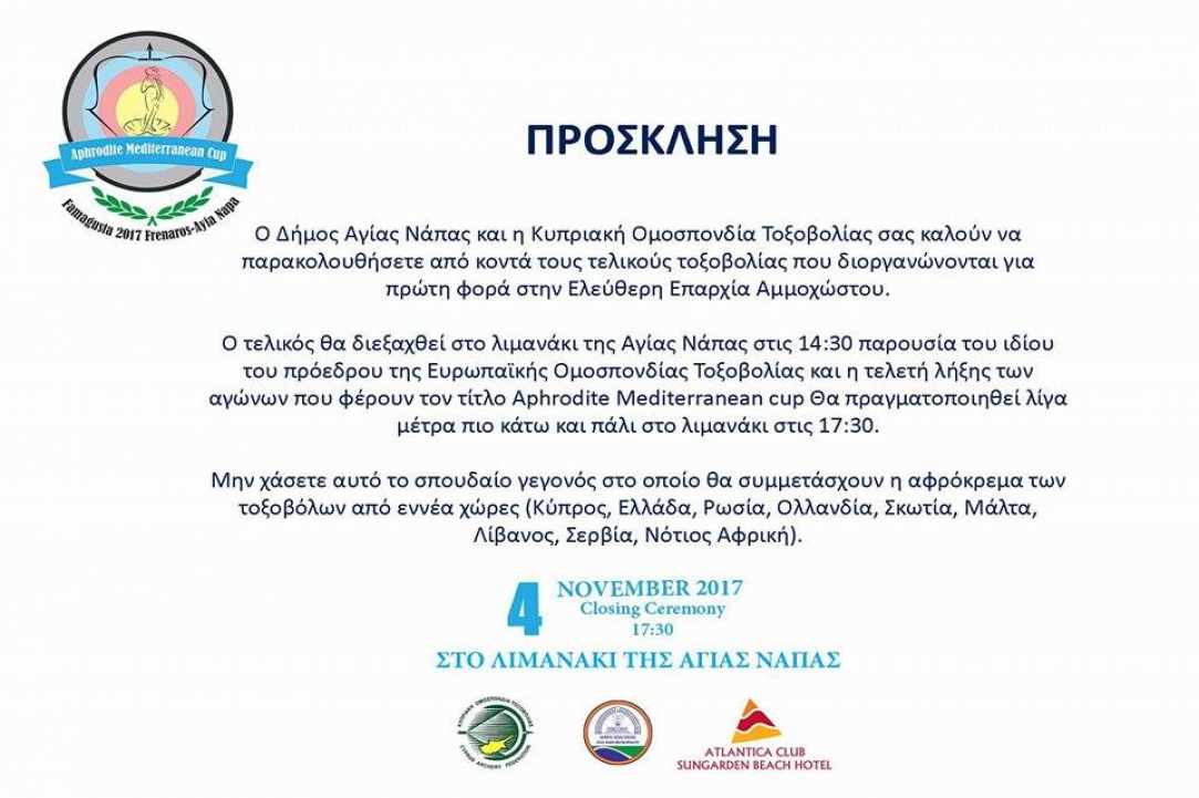 Διεθνείς Αγώνες Τοξοβολίας
