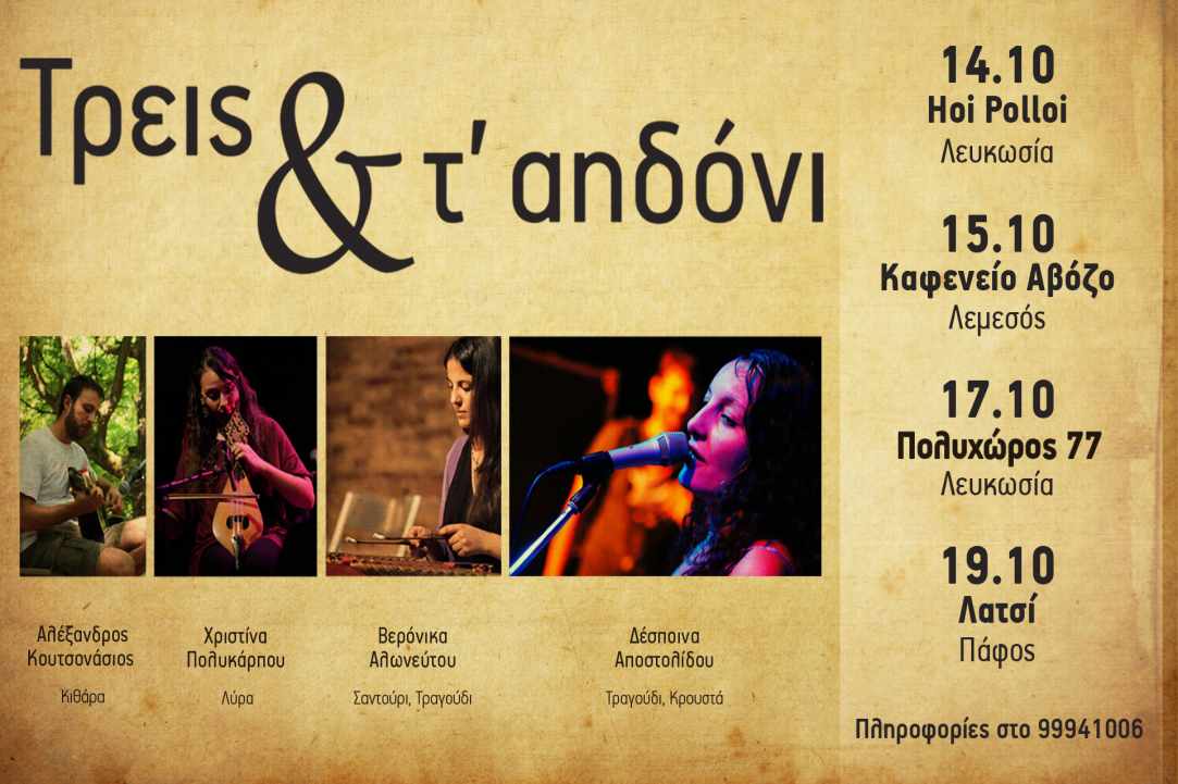 Concerts by the music ensemble “I tris ke to aidoni” gallery image 1