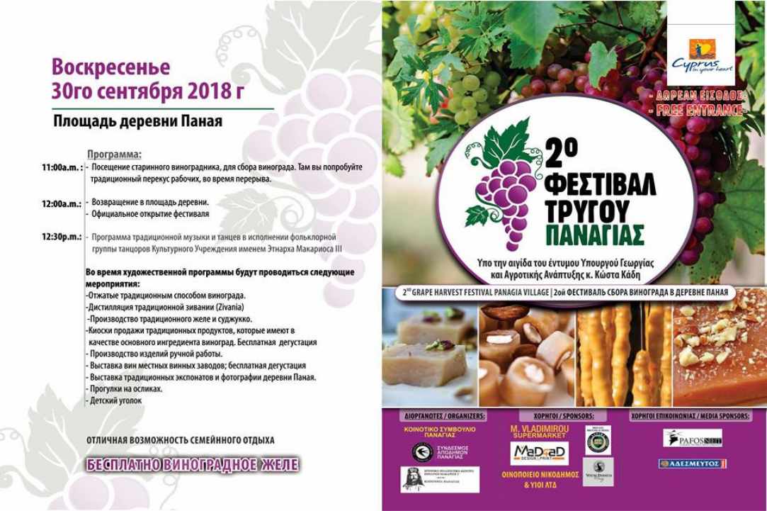 2nd Vine Harvest Festival of Panagia village