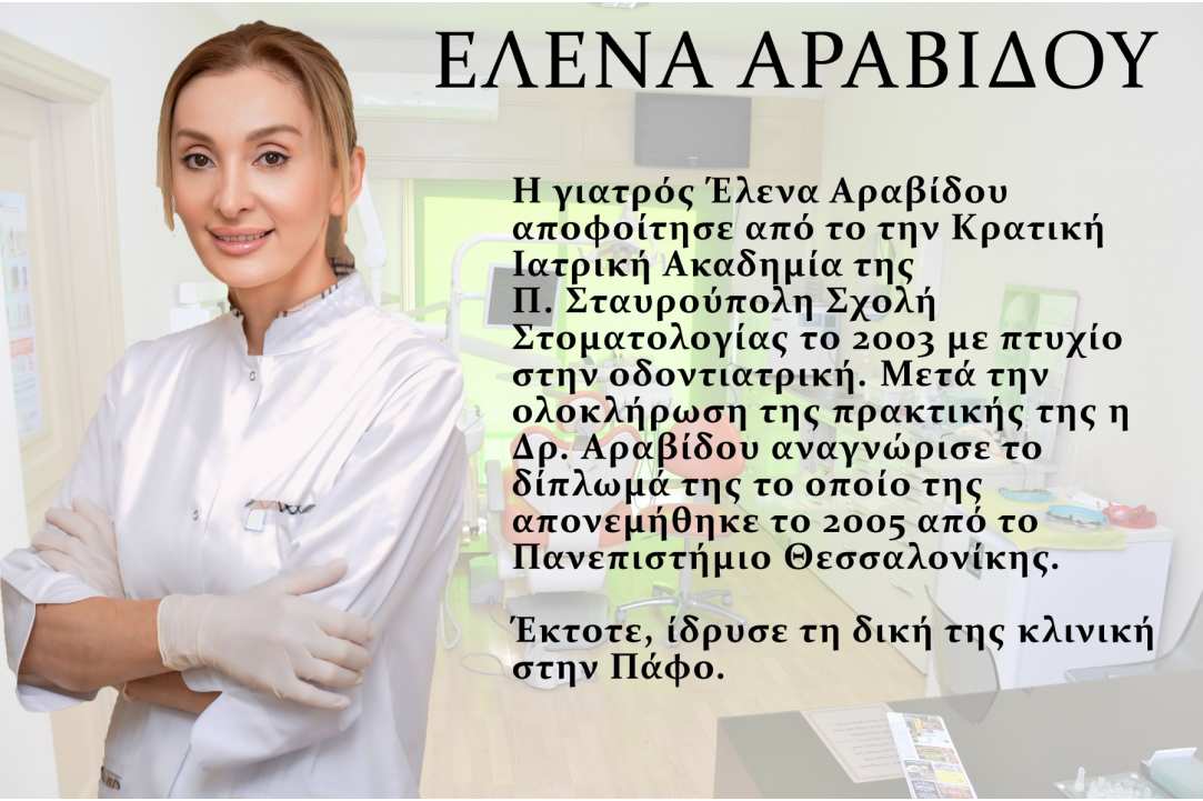 Συνέντευξη με την Δρ. Έλενα Αραβίδου