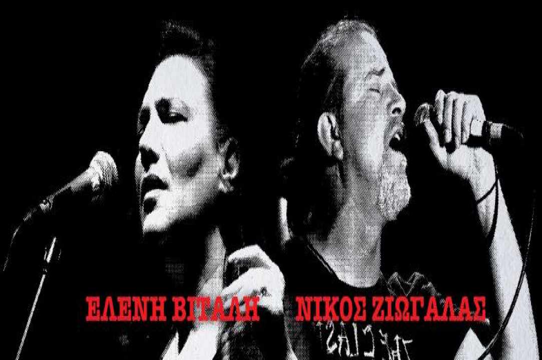 Ελένη Βιτάλη & Νίκος Ζιώγαλας Live gallery image 3