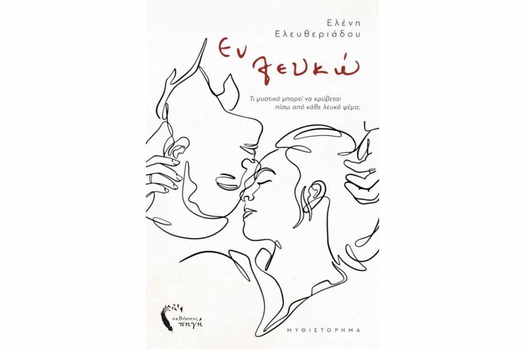 Ελένη Ελευθεριάδου