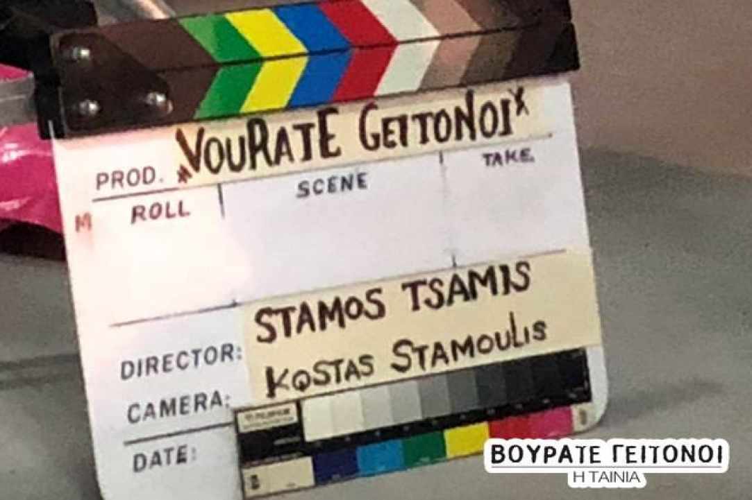 Βουράτε Γειτόνοι