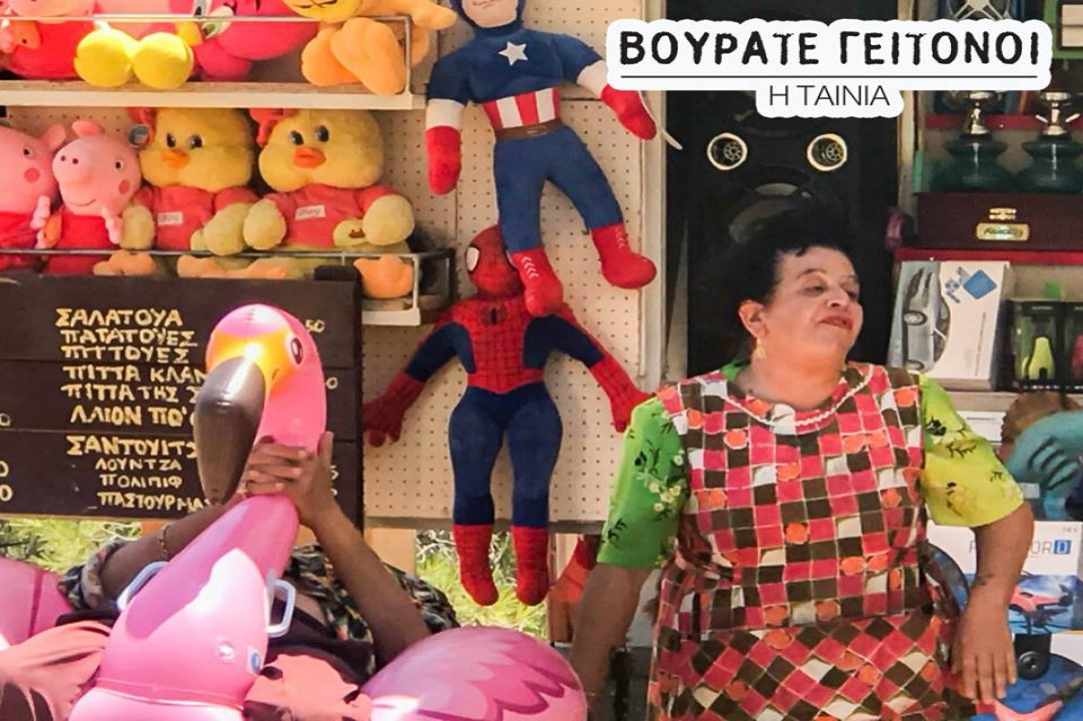 Βουράτε Γειτόνοι