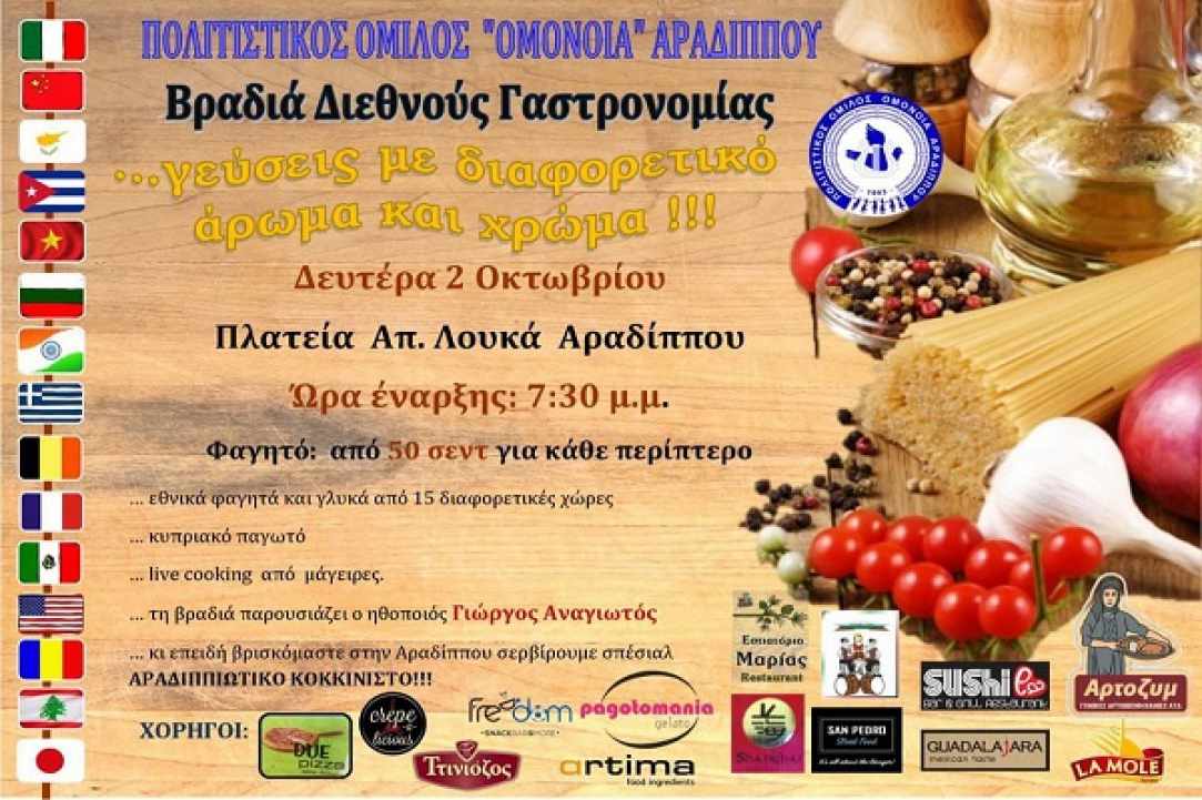 Βραδιά Διεθνούς Γαστρονομίας στην Αραδίππου  gallery image