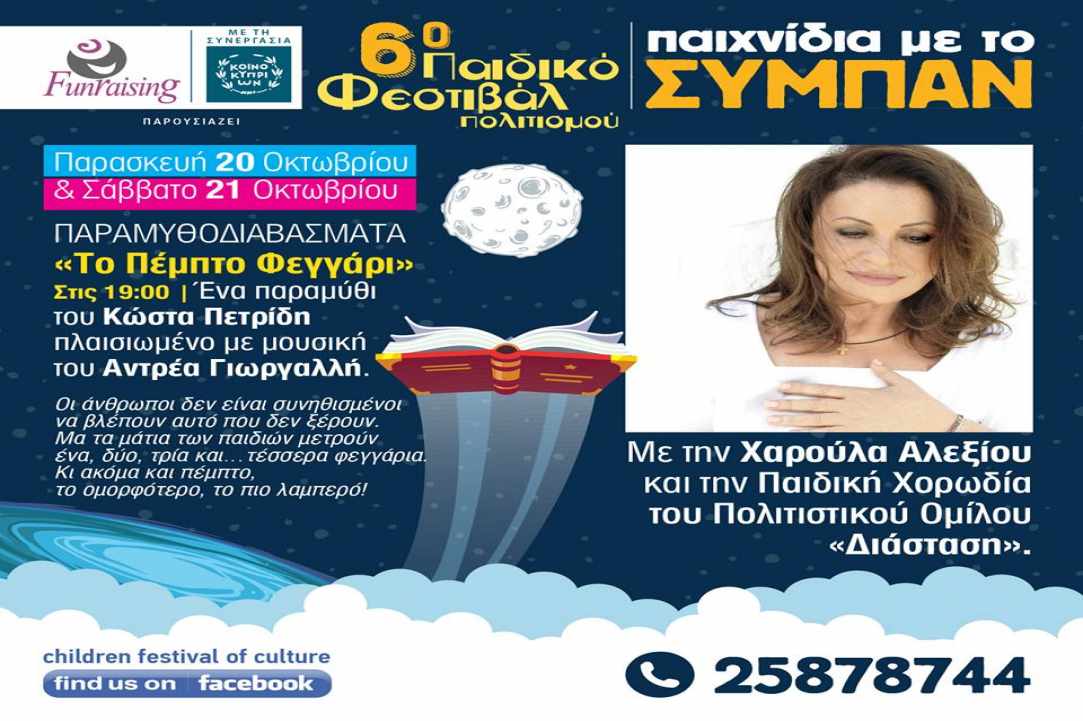 Η Χάρις Αλεξίου στο «6ο Παιδικό Φεστιβάλ Πολιτισμού», στη Λεμεσό gallery image