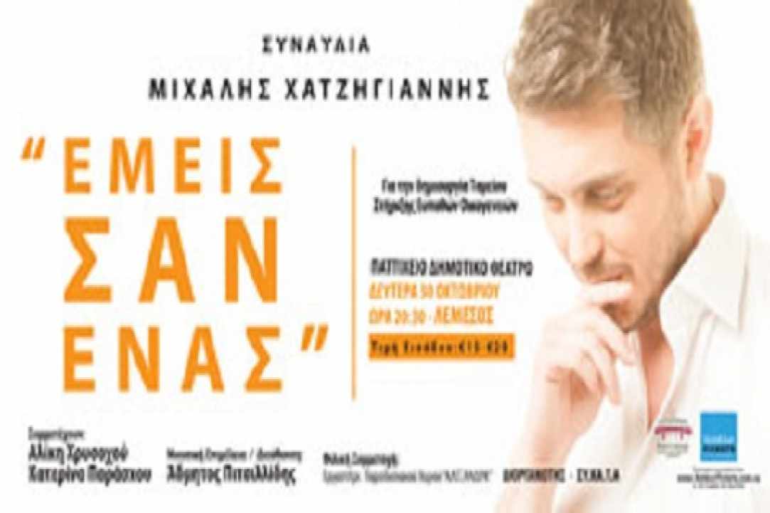 Μιχάλης Χατζηγιάννης «Εμείς σαν Ένας» gallery image 5