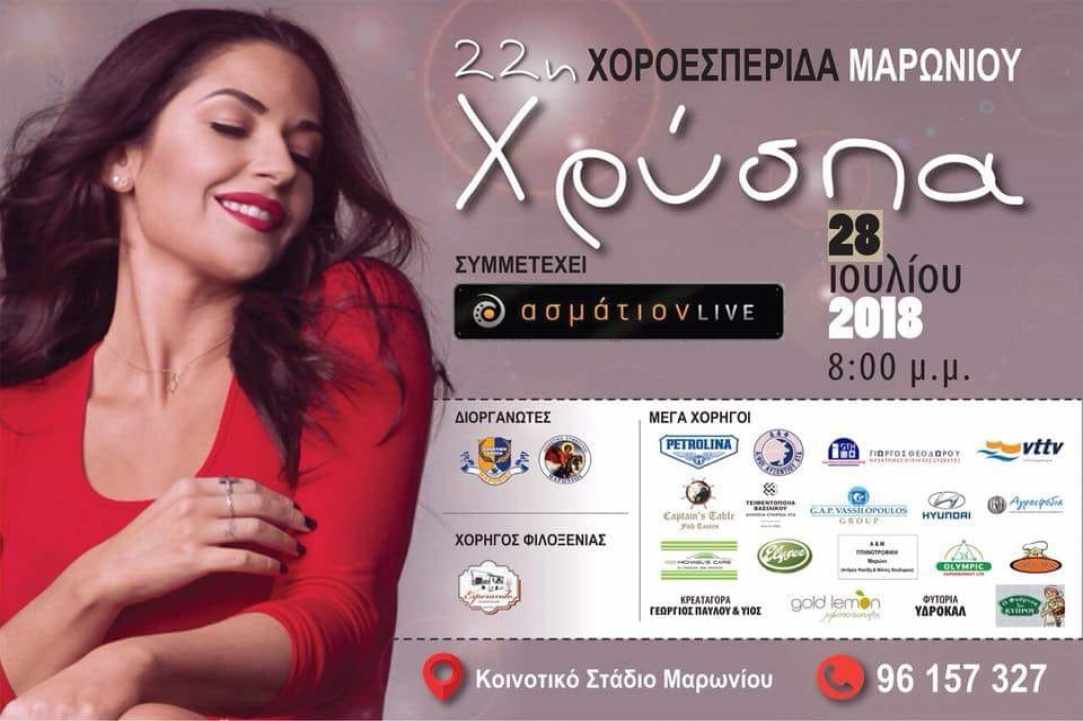 22η Χοροεσπερίδα Μαρωνίου 2018