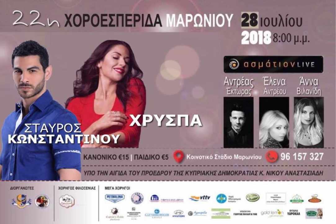 22η Χοροεσπερίδα Μαρωνίου 2018