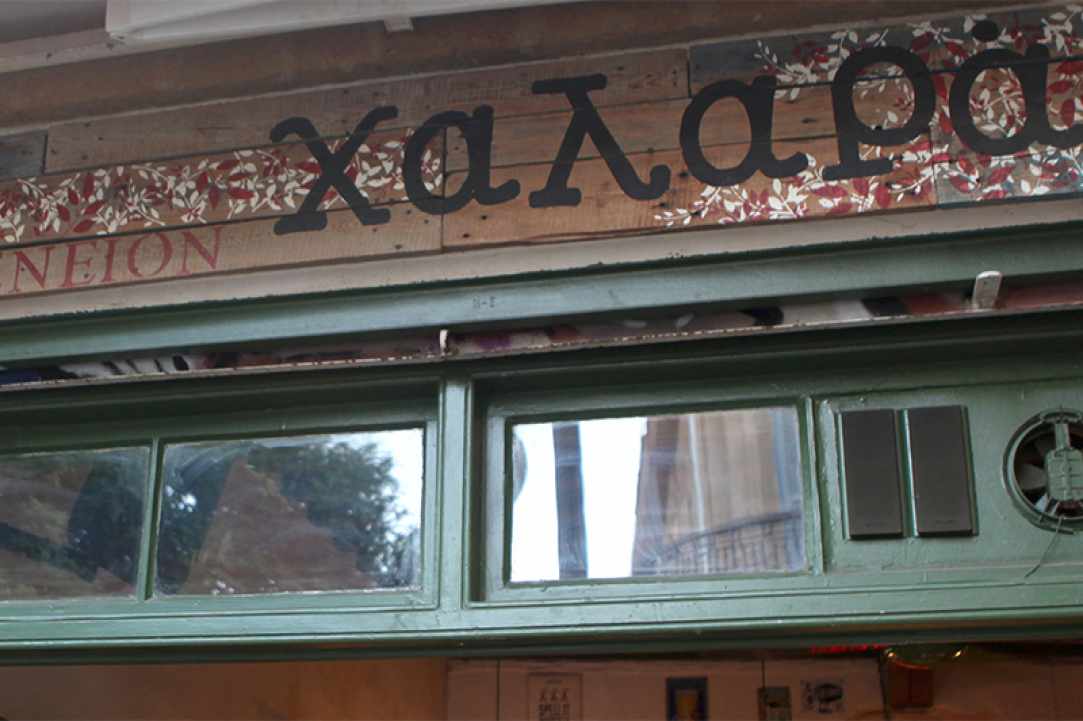 Χαλαρά Καφενείο gallery image 4