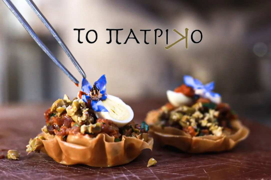 Το Πατρικό / To Patriko gallery image 1