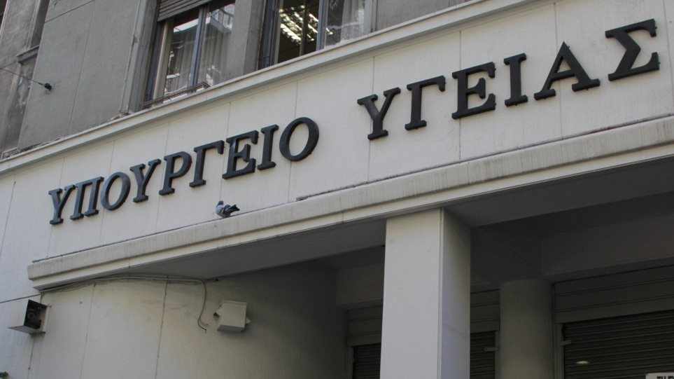 Το Υπουργείο Υγείας ενημερώνει