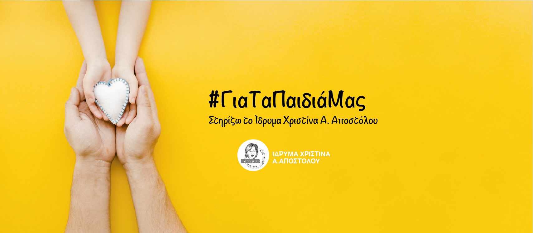 Ενίσχυση του Ιδρύματος ΧΡΙΣΤΙΝΑ Α. ΑΠΟΣΤΟΛΟΥ