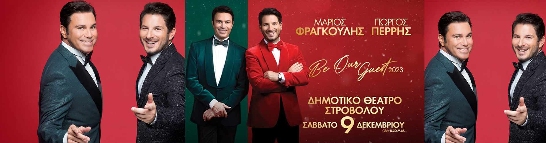 Μάριος Φραγκούλης και  Γιώργος Περρής στην απόλυτη γιορτή των Χριστουγέννων!