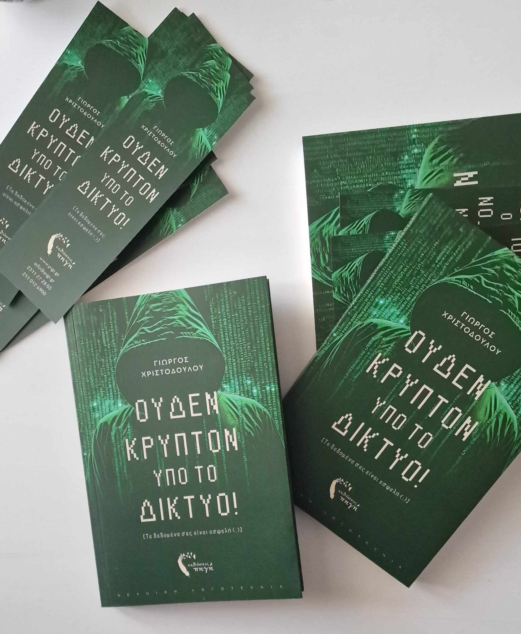 Ουδέν Κρυπτόν υπό το Δίκτυο