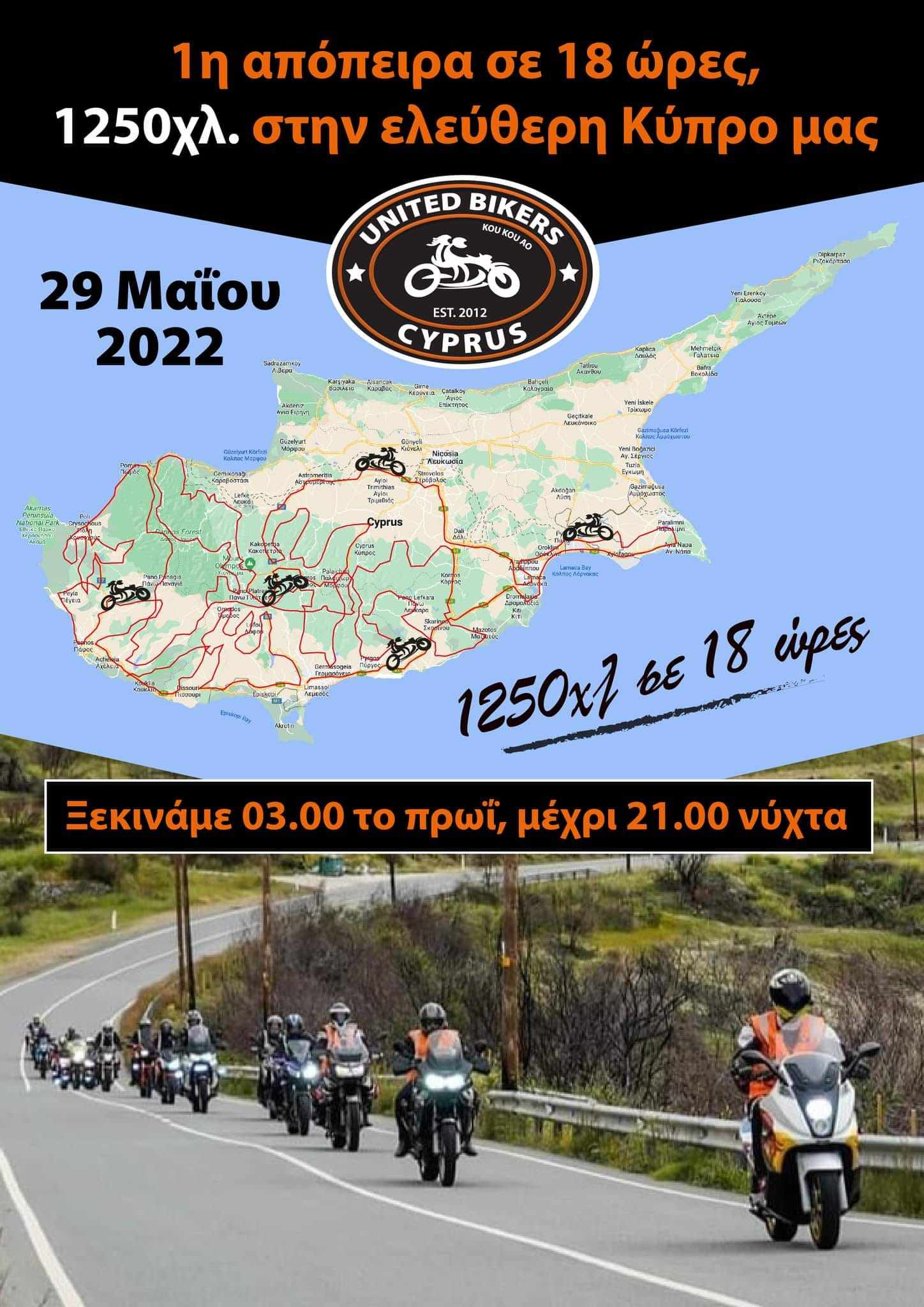 ENΩΜΕΝΟΙ ΜΟΤΟΣΥΚΛΕΤΙΣΤΕΣ: Θα διανύσουν 1250 χιλιόμετρα στην ελεύθερη Κύπρο