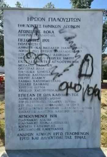 Βεβήλωσαν το μνημείο ηρώων πεσόντων και αγνοουμένων Γιαλουσιτών